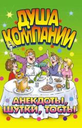 Книга Душа компании. Анекдоты, шутки, тосты