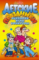 Книга Детские праздники. Сценарии, игры, конкурсы