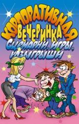 Книга Корпоративная вечеринка. Сценарии, игры, розыгрыши