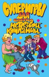 Книга Суперигры для слегка нетрезвой компании